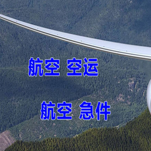 忻州航空运输快递-选东方航空和上海航空